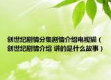 創(chuàng)世紀劇情分集劇情介紹電視貓（創(chuàng)世紀劇情介紹 講的是什么故事）