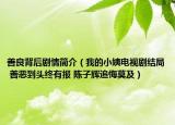 善良背后劇情簡(jiǎn)介（我的小姨電視劇結(jié)局 善惡到頭終有報(bào) 陳子輝追悔莫及）