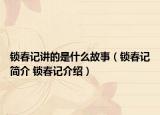 鎖春記講的是什么故事（鎖春記簡介 鎖春記介紹）