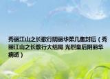 秀麗江山之長(zhǎng)歌行陰麗華第幾集封后（秀麗江山之長(zhǎng)歌行大結(jié)局 光烈皇后陰麗華病逝）