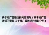 關于推廣普通話的內(nèi)容簡短（關于推廣普通話的資料 關于推廣普通話的資料介紹）