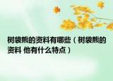 樹袋熊的資料有哪些（樹袋熊的資料 他有什么特點(diǎn)）