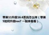 蘋果11升級16.6系統(tǒng)怎么樣（蘋果5如何升級ios7 一起來看看）