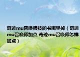 奇跡mu召喚師技能書(shū)哪里掉（奇跡mu召喚師加點(diǎn) 奇跡mu召喚師怎樣加點(diǎn)）