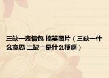 三缺一表情包 搞笑圖片（三缺一什么意思 三缺一是什么梗?。? /></span></a>
                        <h2><a href=