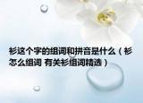 衫這個字的組詞和拼音是什么（衫怎么組詞 有關衫組詞精選）