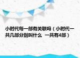 小時代每一部有關(guān)聯(lián)嗎（小時代一共幾部分別叫什么  一共有4部）