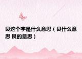 艮這個字是什么意思（艮什么意思 艮的意思）