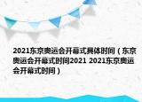 2021東京奧運(yùn)會(huì)開幕式具體時(shí)間（東京奧運(yùn)會(huì)開幕式時(shí)間2021 2021東京奧運(yùn)會(huì)開幕式時(shí)間）