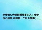 步步驚心大結局看哭多少人（步步驚心結局 該劇是一個什么故事）