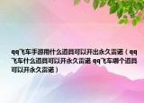 qq飛車手游用什么道具可以開出永久雷諾（qq飛車什么道具可以開永久雷諾 qq飛車哪個道具可以開永久雷諾）