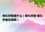 噱頭拼音是什么（噱頭拼音 噱頭拼音及解釋）