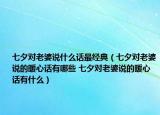 七夕對老婆說什么話最經典（七夕對老婆說的暖心話有哪些 七夕對老婆說的暖心話有什么）