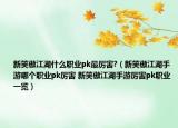 新笑傲江湖什么職業(yè)pk最厲害?（新笑傲江湖手游哪個職業(yè)pk厲害 新笑傲江湖手游厲害pk職業(yè)一覽）