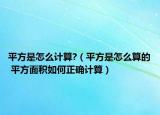 平方是怎么計(jì)算?（平方是怎么算的 平方面積如何正確計(jì)算）