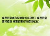 噪聲的危害和控制知識點總結(jié)（噪聲的危害和控制 噪音的害處和控制方法）