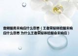 音頻服務(wù)未響應(yīng)什么意思（王者榮耀體驗(yàn)服未響應(yīng)什么意思 為什么王者榮耀體驗(yàn)服會(huì)未響應(yīng)）