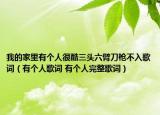我的家里有個人很酷三頭六臂刀槍不入歌詞（有個人歌詞 有個人完整歌詞）