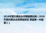 2016年里約奧運會獎牌榜騰訊網(wǎng)（2016年里約奧運會獎牌榜排名 美國第一中國第三）