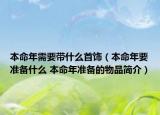 本命年需要帶什么首飾（本命年要準(zhǔn)備什么 本命年準(zhǔn)備的物品簡(jiǎn)介）
