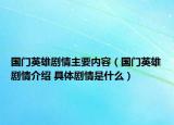 國(guó)門英雄劇情主要內(nèi)容（國(guó)門英雄劇情介紹 具體劇情是什么）