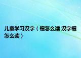 兒童學習漢字（檀怎么讀 漢字檀怎么讀）