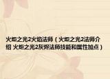 火炬之光2火焰法師（火炬之光2法師介紹 火炬之光2灰燼法師技能和屬性加點）