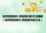 如何搭配圍巾 搭配圍巾的方法圖解（如何搭配圍巾 搭配圍巾的方法）