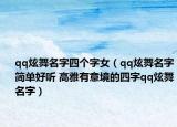 qq炫舞名字四個字女（qq炫舞名字簡單好聽 高雅有意境的四字qq炫舞名字）