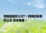 圓錐表面積公式?（圓錐的表面積公式 進來看看）