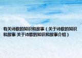 有關(guān)詩歌的知識和故事（關(guān)于詩歌的知識和故事 關(guān)于詩歌的知識和故事介紹）