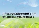 斗牛要不要在線觀看完整版（斗牛要不要歌詞 斗牛要不要的影評）
