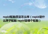 rapid輪胎質量怎么樣（rapid是什么牌子輪胎 rapid是哪個輪胎）