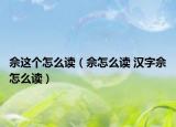 佘這個怎么讀（佘怎么讀 漢字佘怎么讀）