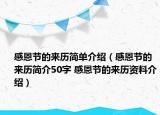 感恩節(jié)的來歷簡(jiǎn)單介紹（感恩節(jié)的來歷簡(jiǎn)介50字 感恩節(jié)的來歷資料介紹）