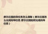 摩爾莊園向?qū)蝿?wù)怎么領(lǐng)?。柷f園怎么完成向?qū)蝿?wù) 摩爾莊園如何完成向?qū)蝿?wù)）