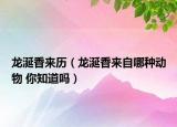 龍涎香來歷（龍涎香來自哪種動物 你知道嗎）