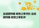 名偵探柯南 紺青之拳評價 名偵探柯南 紺青之拳影評