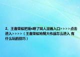 2、王者榮耀把瑤c噴了同人漫畫入口>>>>點擊進(jìn)入>>>>（王者榮耀搶鯤大作戰(zhàn)怎么進(jìn)入 有什么玩的技巧）