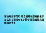 冒險島名字符號 適合冒險島游戲的名字怎么改（冒險島名字符號 適合冒險島游戲的名字）