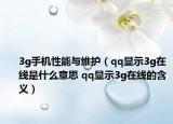 3g手機性能與維護（qq顯示3g在線是什么意思 qq顯示3g在線的含義）