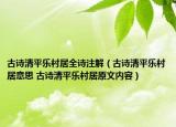 古詩(shī)清平樂(lè)村居全詩(shī)注解（古詩(shī)清平樂(lè)村居意思 古詩(shī)清平樂(lè)村居原文內(nèi)容）