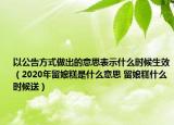 以公告方式做出的意思表示什么時(shí)候生效（2020年留娘糕是什么意思 留娘糕什么時(shí)候送）