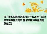 赫爾墨斯和雕像者蘊含著什么道理（赫爾墨斯和雕像者寓意 赫爾墨斯和雕像者寓意介紹）