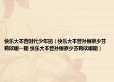 快樂(lè)大本營(yíng)時(shí)代少年團(tuán)（快樂(lè)大本營(yíng)孫儷蔡少芬蔣欣哪一期 快樂(lè)大本營(yíng)孫儷蔡少芬蔣欣哪期）