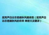 居高聲自遠非是藉秋風藉讀音（居高聲自遠非是藉秋風的意思 蟬原文及翻譯）