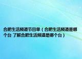 合肥生活頻道節(jié)目單（合肥生活頻道是哪個臺 了解合肥生活頻道是哪個臺）