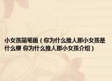 小女孩簡(jiǎn)筆畫（你為什么推人那小女孩是什么梗 你為什么推人那小女孩介紹）