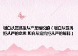 坦白從寬抗拒從嚴(yán)是誰說的（坦白從寬抗拒從嚴(yán)的意思 坦白從寬抗拒從嚴(yán)的解釋）