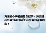 海派甜心講的是什么故事（海派甜心經(jīng)典臺詞 海派甜心經(jīng)典臺詞有哪些）